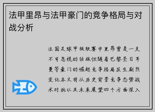 法甲里昂与法甲豪门的竞争格局与对战分析