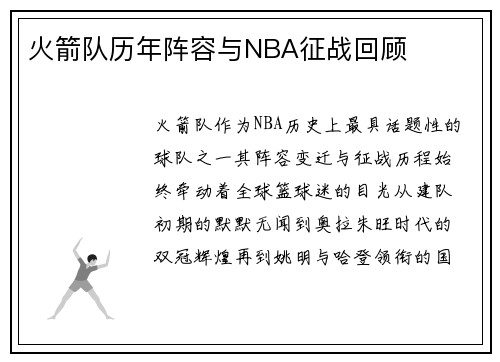 火箭队历年阵容与NBA征战回顾
