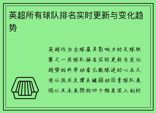 英超所有球队排名实时更新与变化趋势