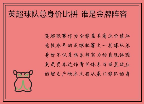 英超球队总身价比拼 谁是金牌阵容