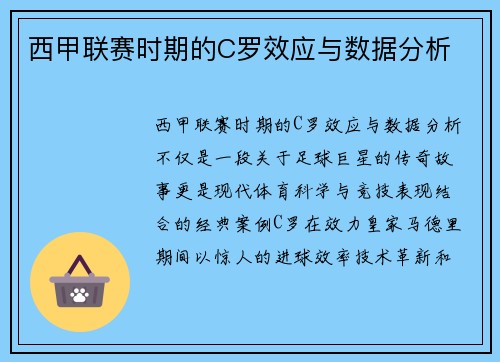 西甲联赛时期的C罗效应与数据分析