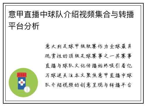 意甲直播中球队介绍视频集合与转播平台分析