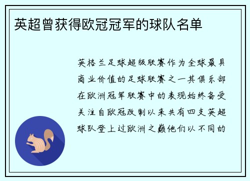英超曾获得欧冠冠军的球队名单