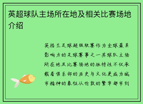 英超球队主场所在地及相关比赛场地介绍