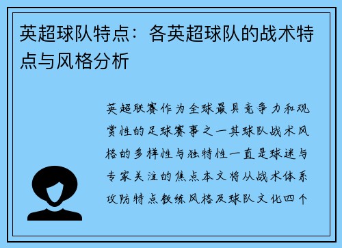 英超球队特点：各英超球队的战术特点与风格分析