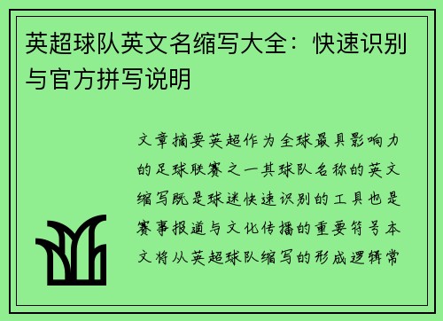 英超球队英文名缩写大全：快速识别与官方拼写说明