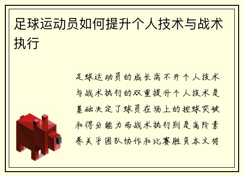 足球运动员如何提升个人技术与战术执行