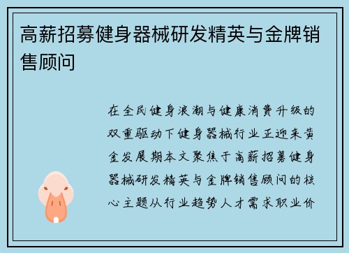 高薪招募健身器械研发精英与金牌销售顾问