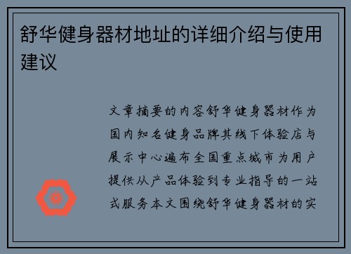 舒华健身器材地址的详细介绍与使用建议