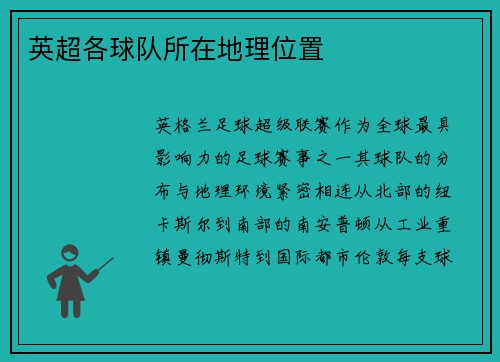 英超各球队所在地理位置
