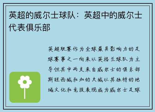 英超的威尔士球队：英超中的威尔士代表俱乐部