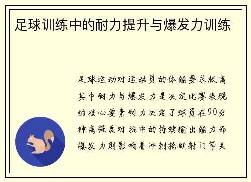 足球训练中的耐力提升与爆发力训练