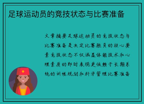 足球运动员的竞技状态与比赛准备