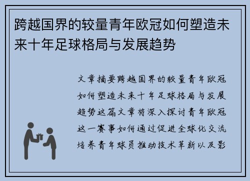 跨越国界的较量青年欧冠如何塑造未来十年足球格局与发展趋势