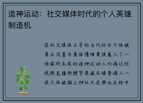 造神运动：社交媒体时代的个人英雄制造机