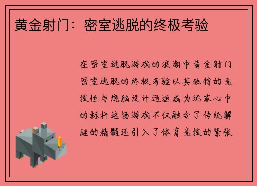 黄金射门：密室逃脱的终极考验