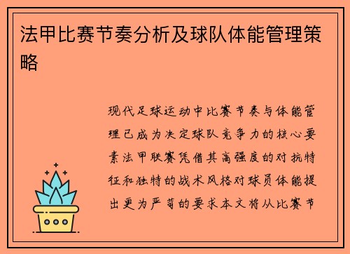 法甲比赛节奏分析及球队体能管理策略