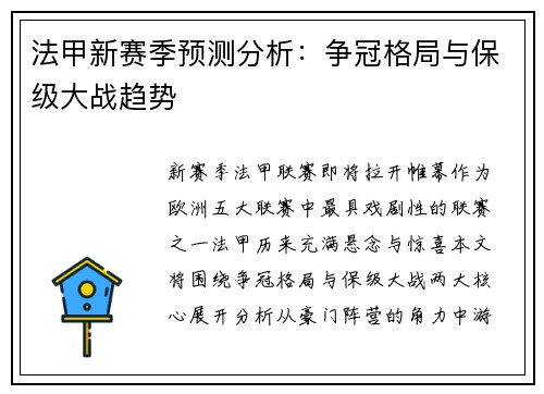 法甲新赛季预测分析：争冠格局与保级大战趋势