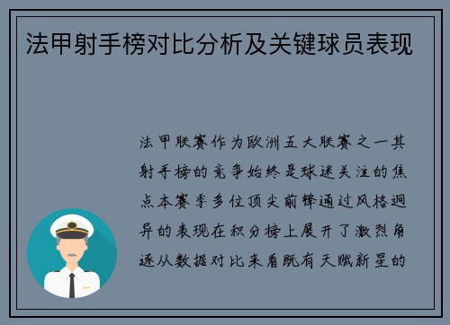 法甲射手榜对比分析及关键球员表现