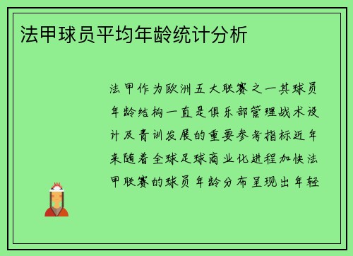法甲球员平均年龄统计分析