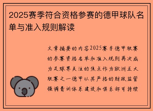 2025赛季符合资格参赛的德甲球队名单与准入规则解读