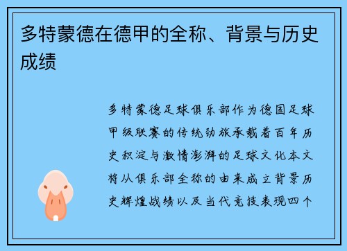 多特蒙德在德甲的全称、背景与历史成绩