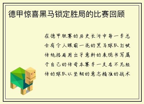 德甲惊喜黑马锁定胜局的比赛回顾