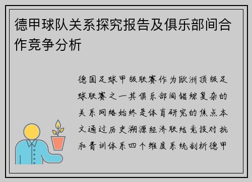 德甲球队关系探究报告及俱乐部间合作竞争分析