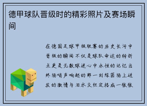 德甲球队晋级时的精彩照片及赛场瞬间