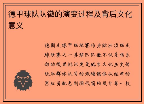 德甲球队队徽的演变过程及背后文化意义
