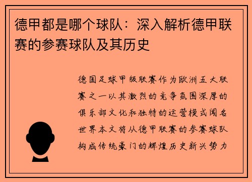 德甲都是哪个球队：深入解析德甲联赛的参赛球队及其历史